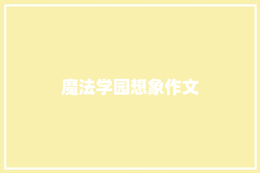魔法学园想象作文 写作素材