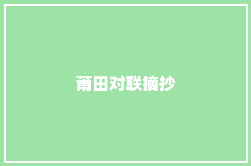 莆田对联摘抄 诗歌创作