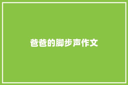 爸爸的脚步声作文 写作技巧