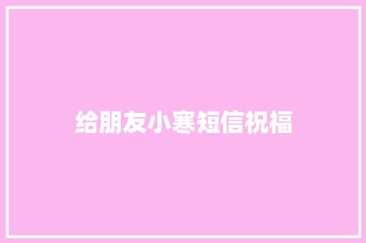 给朋友小寒短信祝福 简历模板