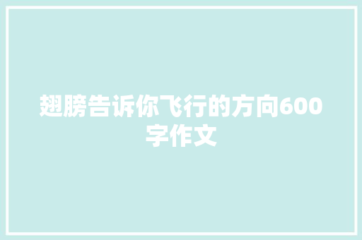 翅膀告诉你飞行的方向600字作文 简历模板