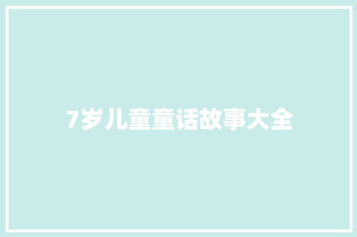 7岁儿童童话故事大全 范文赏析