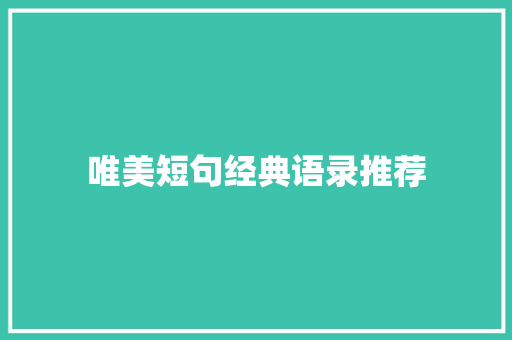 唯美短句经典语录推荐 简历模板