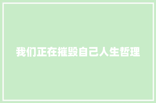 我们正在摧毁自己人生哲理 写作社区