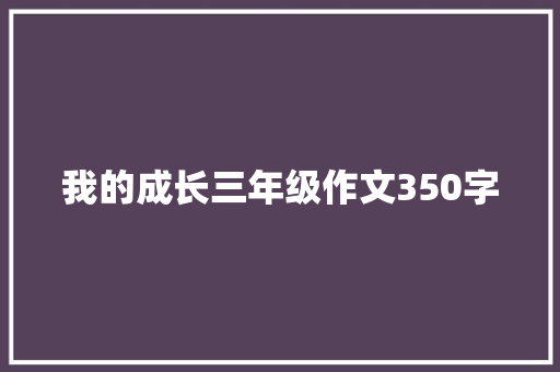 我的成长三年级作文350字 诗歌创作