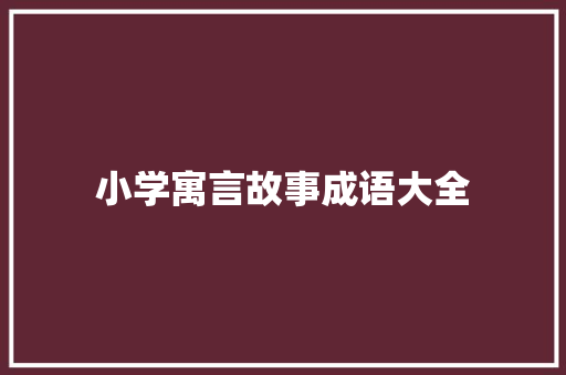 小学寓言故事成语大全 报告写作