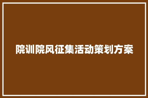 院训院风征集活动策划方案 写作社区