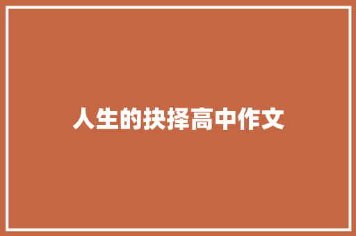人生的抉择高中作文 写作技巧