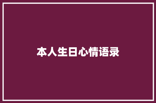 本人生日心情语录 写作素材