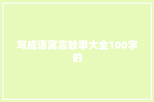 写成语寓言故事大全100字的 诗歌创作