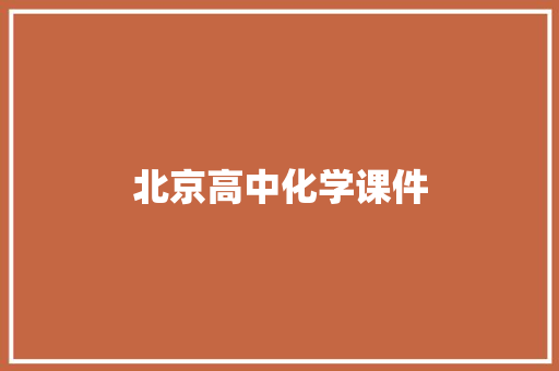 北京高中化学课件 写作素材