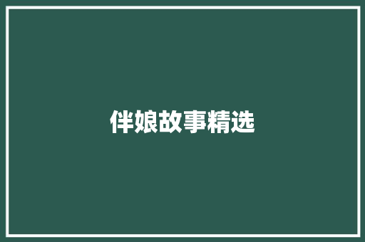 伴娘故事精选 诗歌创作
