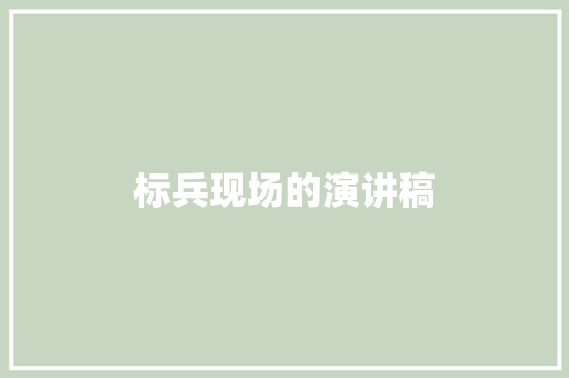 标兵现场的演讲稿 商业文案