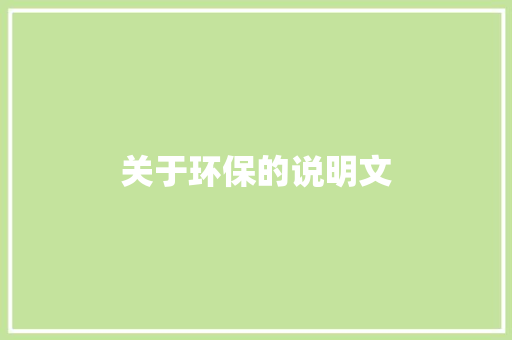 关于环保的说明文 简历模板