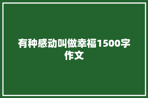 有种感动叫做幸福1500字作文 范文赏析
