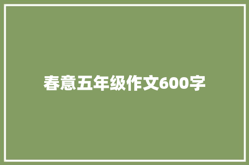 春意五年级作文600字 诗歌创作