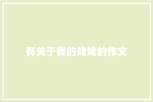 有关于我的姥姥的作文