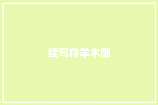 续写羚羊木雕 报告写作