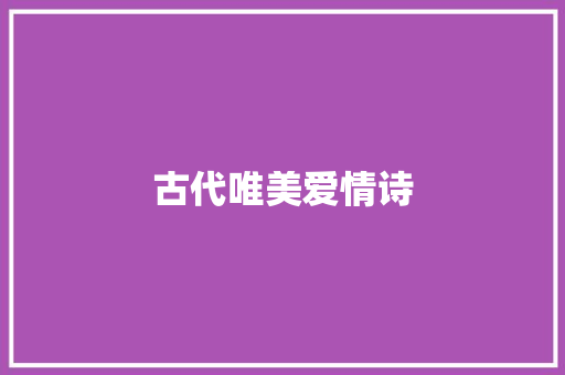 古代唯美爱情诗 范文赏析