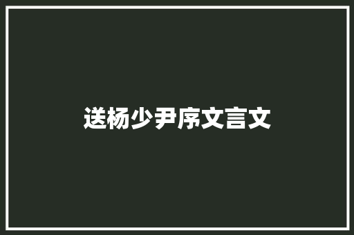 送杨少尹序文言文