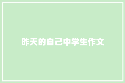 昨天的自己中学生作文 报告写作