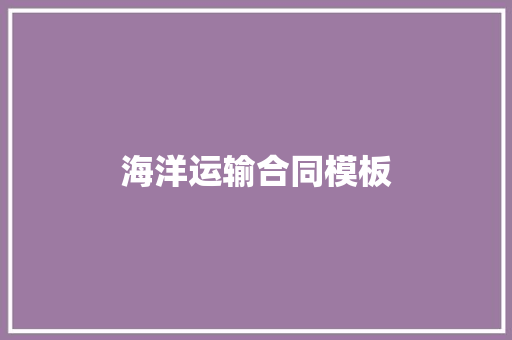 海洋运输合同模板 报告写作