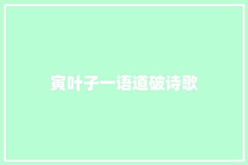 寅叶子一语道破诗歌 报告写作