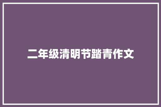 二年级清明节踏青作文