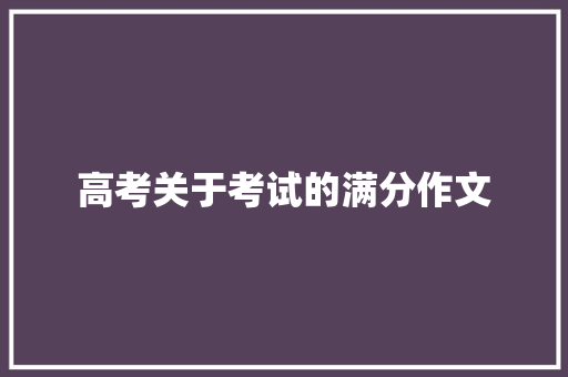 高考关于考试的满分作文 词汇积累