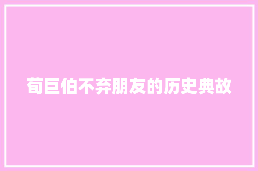 荀巨伯不弃朋友的历史典故 写作素材