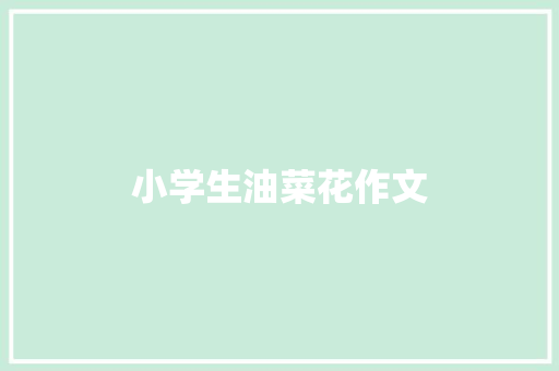 小学生油菜花作文 商业文案
