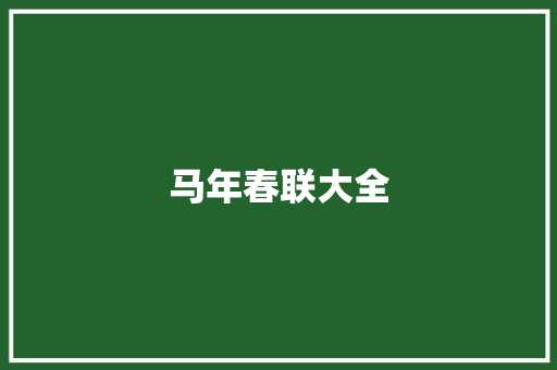 马年春联大全