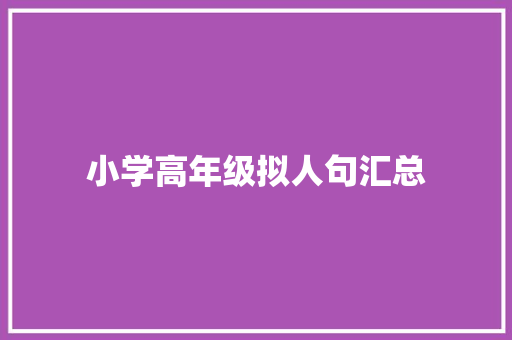 小学高年级拟人句汇总 写作素材