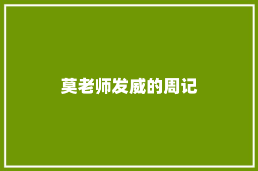 莫老师发威的周记 诗歌创作