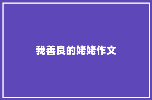 我善良的姥姥作文 商业文案