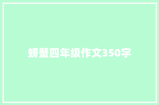 螃蟹四年级作文350字 简历模板
