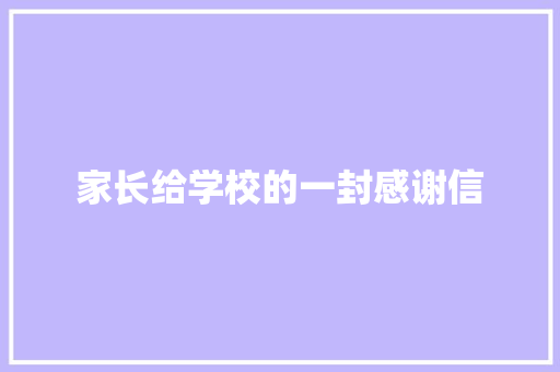 家长给学校的一封感谢信 范文赏析
