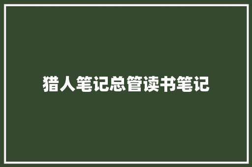 猎人笔记总管读书笔记