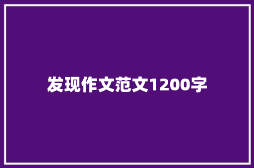 发现作文范文1200字 范文赏析