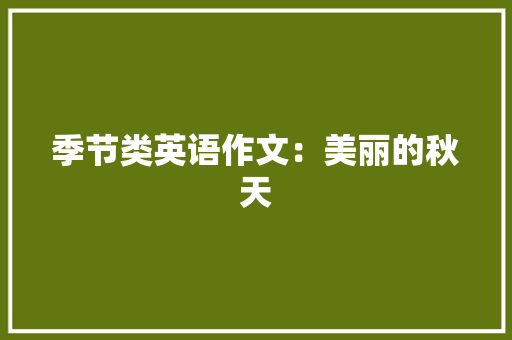 季节类英语作文：美丽的秋天 词汇积累