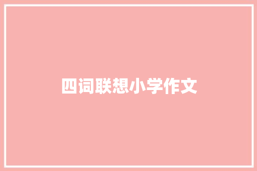 四词联想小学作文 简历模板