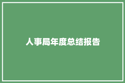 人事局年度总结报告 词汇积累