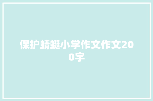 保护蜻蜓小学作文作文200字 词汇积累