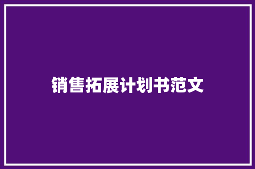 销售拓展计划书范文 诗歌创作