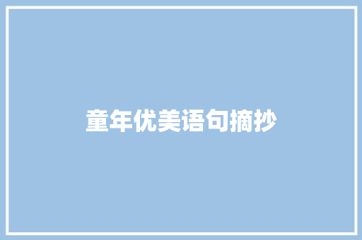 童年优美语句摘抄 写作社区