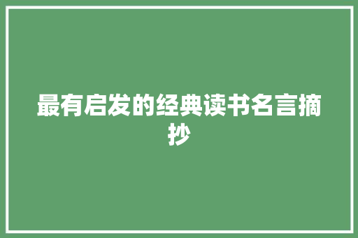 最有启发的经典读书名言摘抄 写作素材