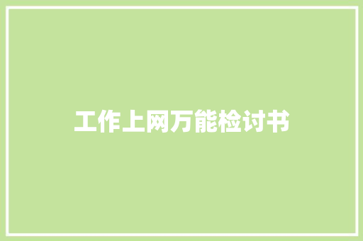 工作上网万能检讨书 简历模板