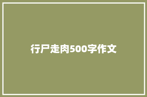 行尸走肉500字作文 写作技巧