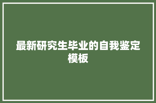 最新研究生毕业的自我鉴定模板 范文赏析