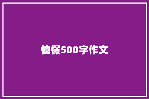 憧憬500字作文 范文赏析